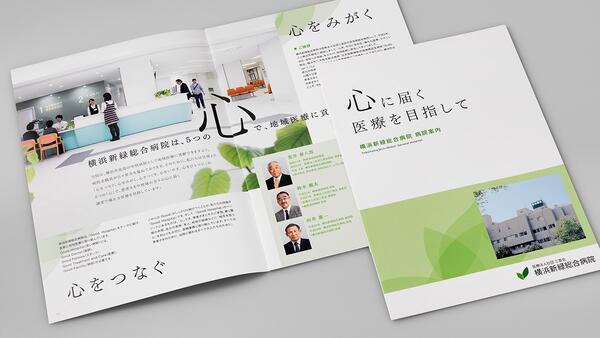 横浜新緑総合病院の病院案内パンフレット制作実績