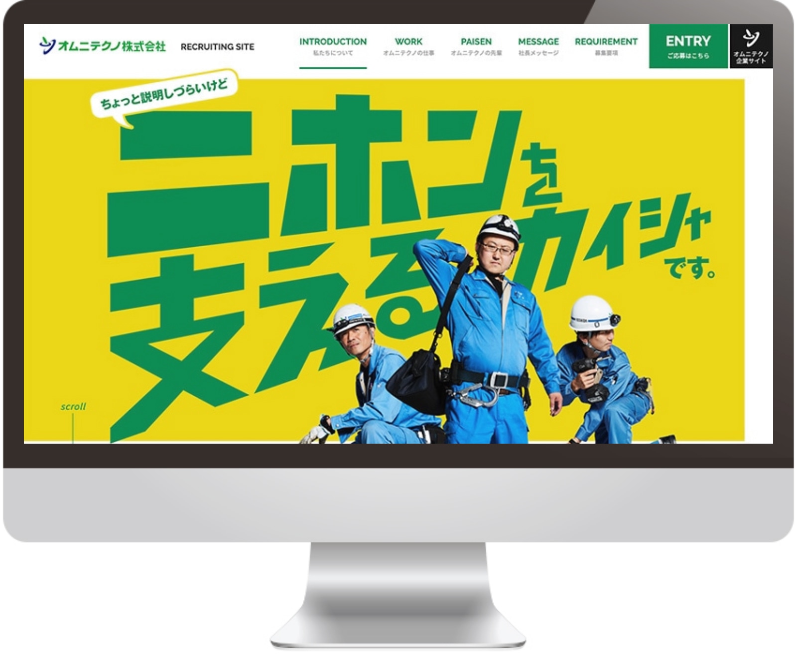 採用サイト｜オムニテクノ株式会社様