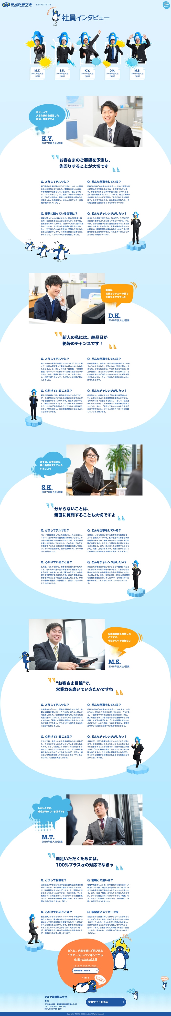 採用サイト｜社員インタビューページ