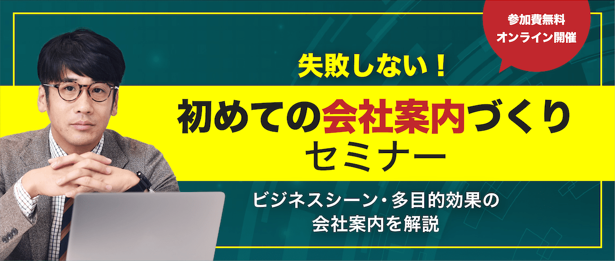 失敗しない！初めての会社案内づくり