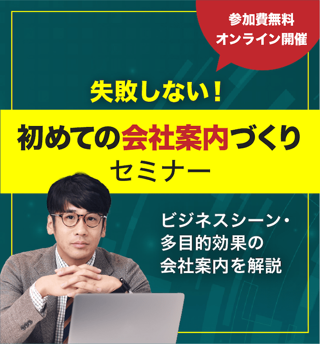 失敗しない！初めての会社案内づくり
