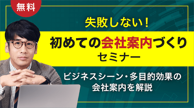失敗しない！初めての会社案内づくり