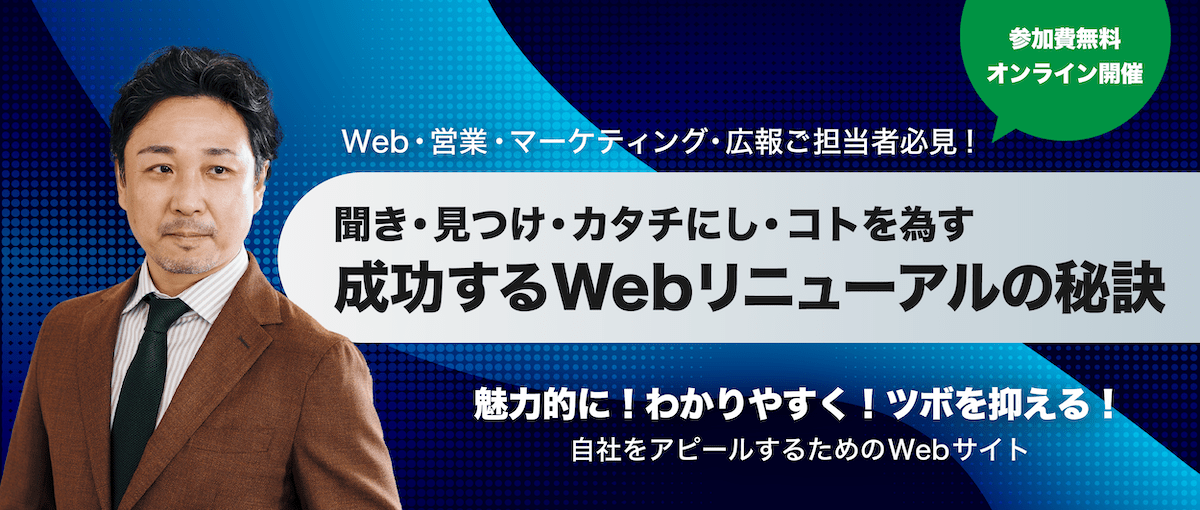 聞き・見つけ・カタチにし・コトを為す成功するWebリニューアルの秘訣
