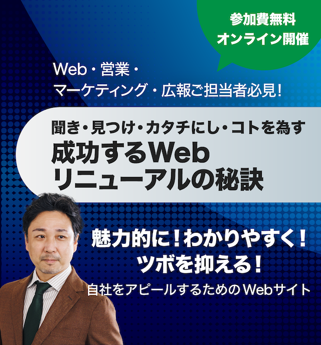 聞き・見つけ・カタチにし・コトを為す成功するWebリニューアルの秘訣