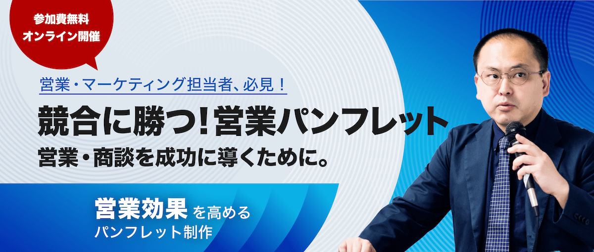 競合に勝つ！営業パンフレット営業・商談を成功に導くために。