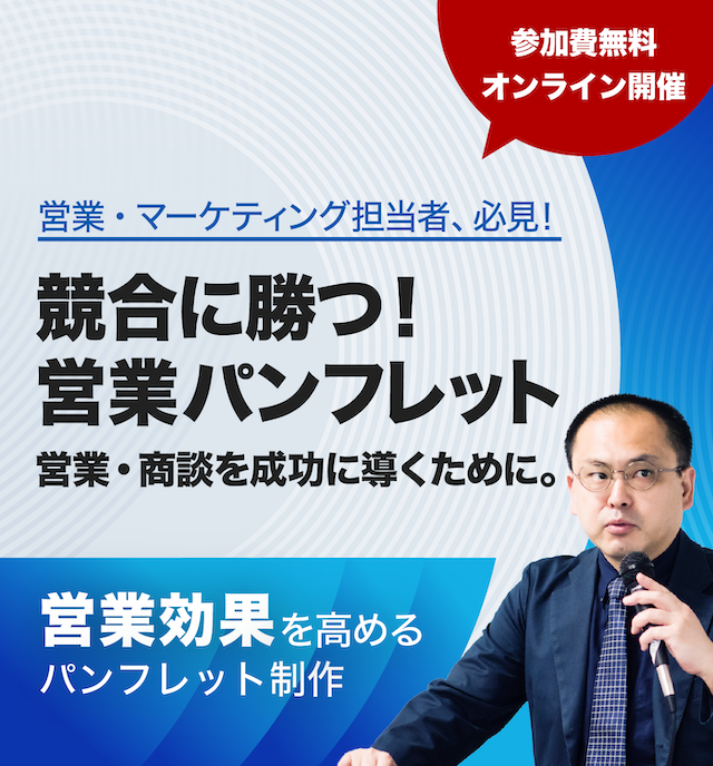 競合に勝つ！営業パンフレット営業・商談を成功に導くために。