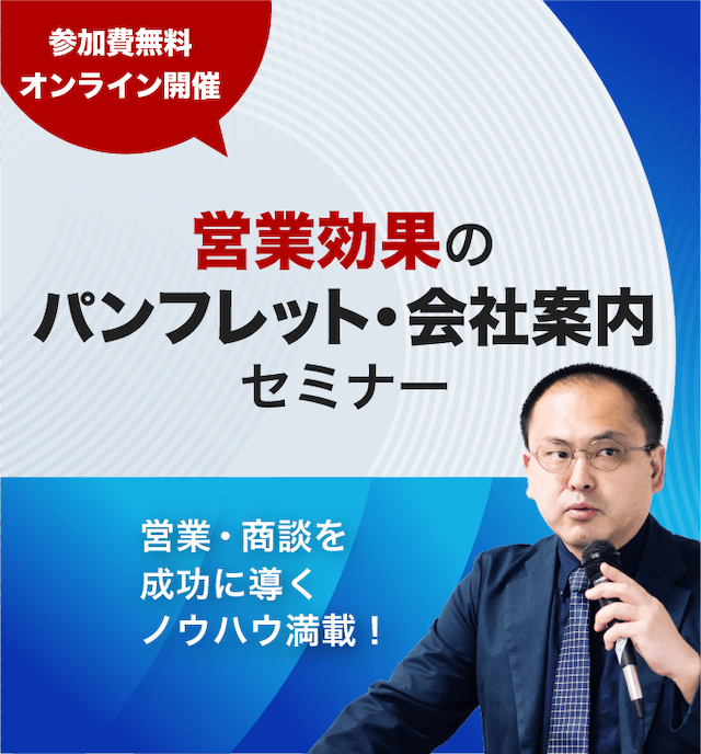競合に打ち勝つ！営業効果のパンフレット・会社案内