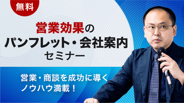 競合に打ち勝つ！営業効果のパンフレット・会社案内