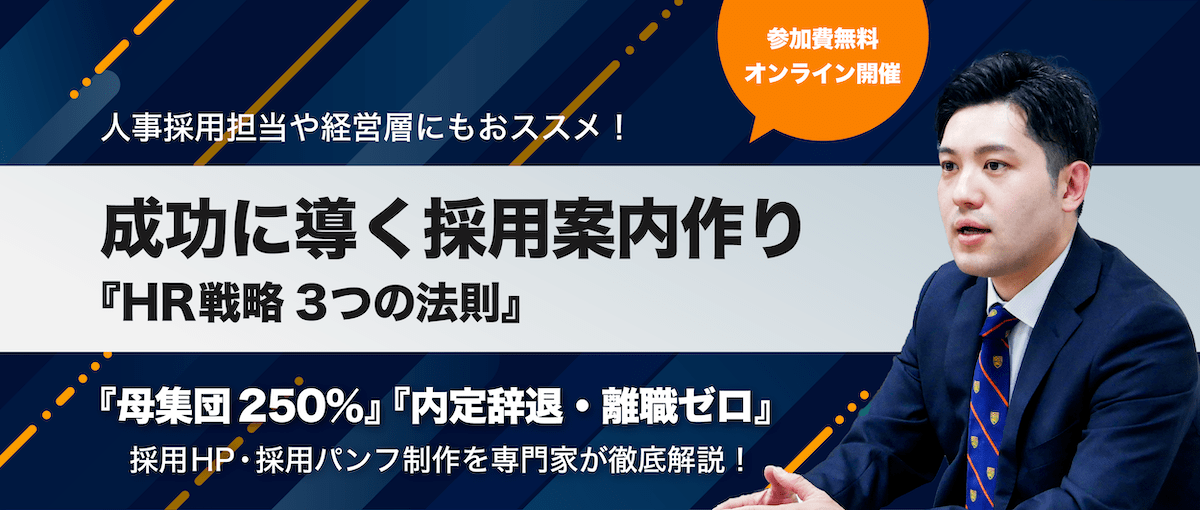 母集団250%、内定辞退・離職ゼロ成功に導く採用案内作り『HR戦略3つの法則』