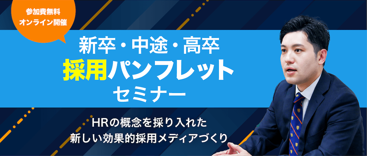 母集団250%、内定辞退・離職ゼロ成功に導く採用パンフレット作り