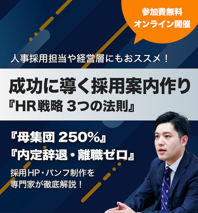 母集団250%、内定辞退・離職ゼロ成功に導く採用案内作り『HR戦略3つの法則』