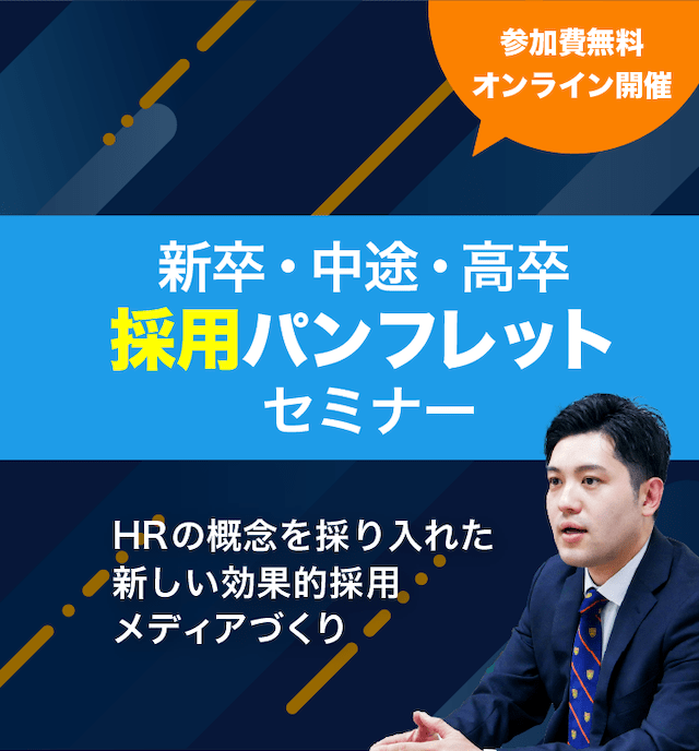 母集団250%、内定辞退・離職ゼロ成功に導く採用パンフレット作り