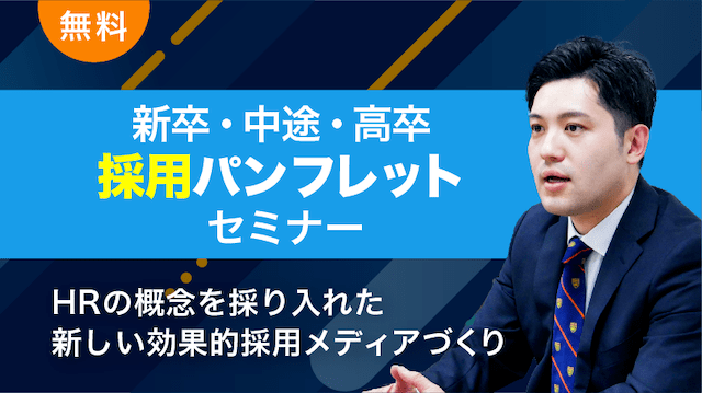 母集団250%、内定辞退・離職ゼロ成功に導く採用パンフレット作り