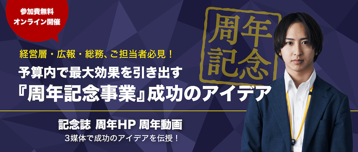 予算内で最大効果を引き出す！『周年記念事業』成功のアイデア