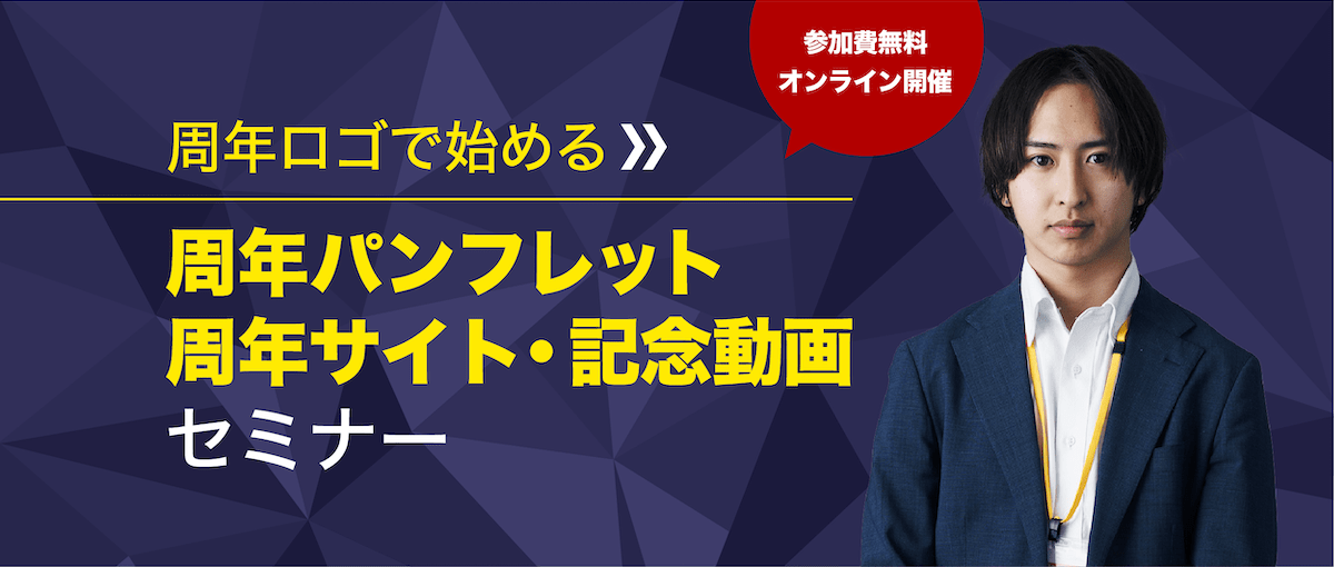予算内で最大効果を引き出す！『周年記念』成功のアイデア