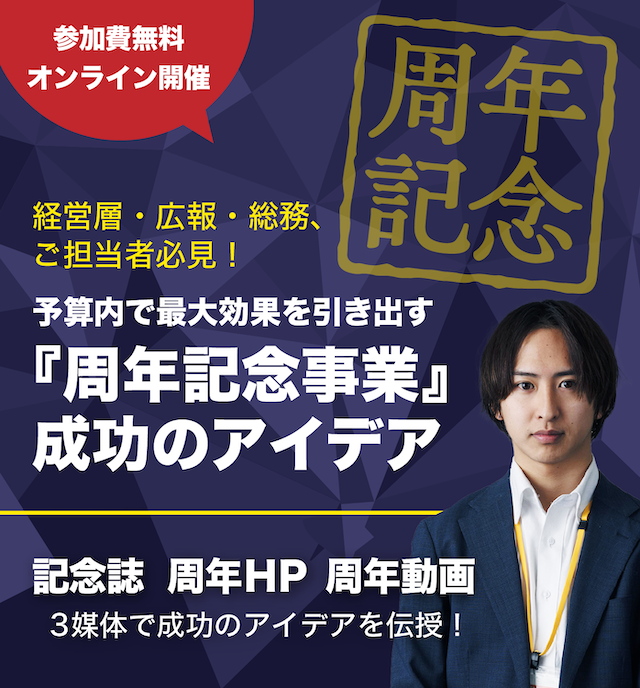 予算内で最大効果を引き出す！『周年記念事業』成功のアイデア