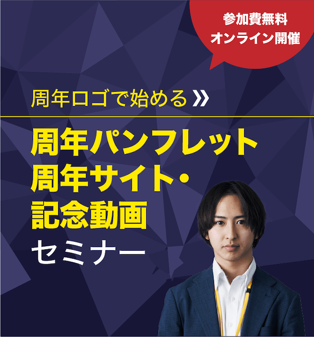 予算内で最大効果を引き出す！『周年記念』成功のアイデア