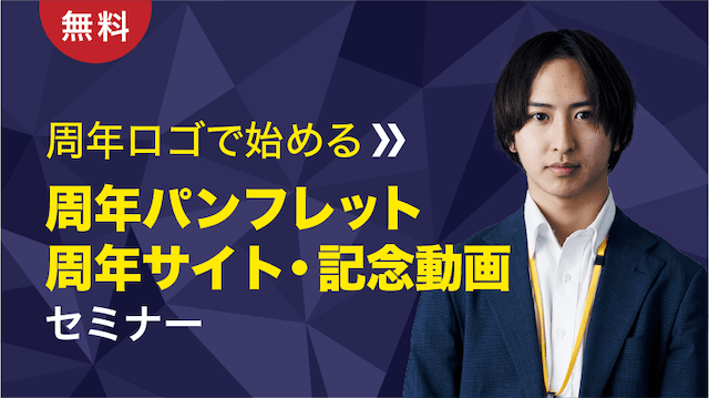 予算内で最大効果を引き出す！『周年記念』成功のアイデア