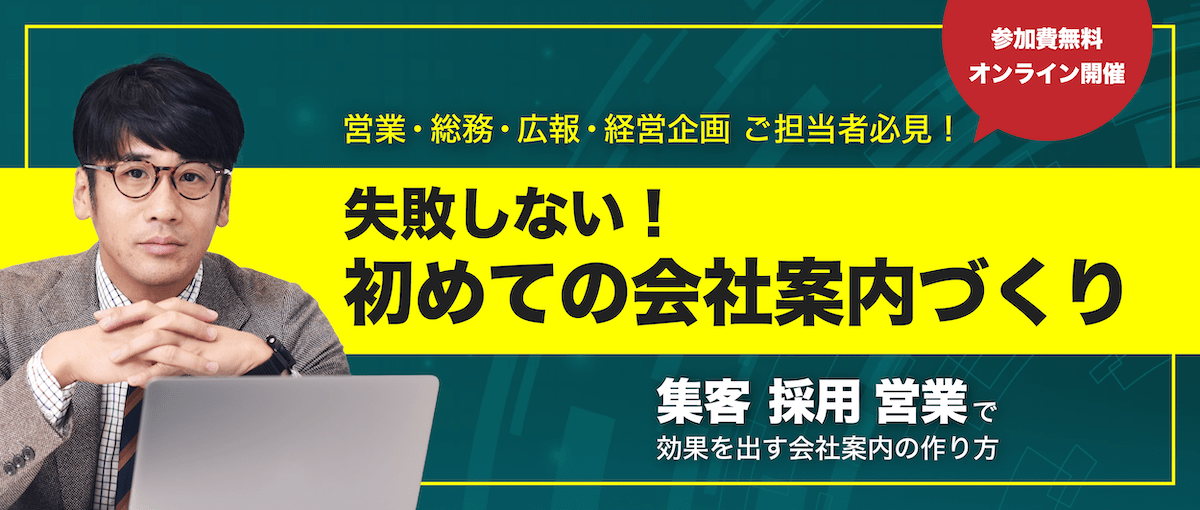 失敗しない！初めての会社案内づくり
