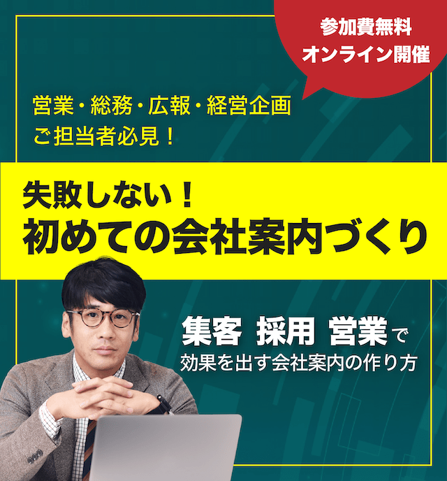 失敗しない！初めての会社案内づくり