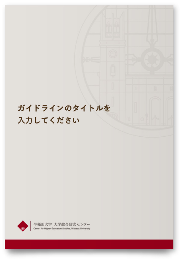 早稲田大学 大学総合研究センター様・パワーポイント