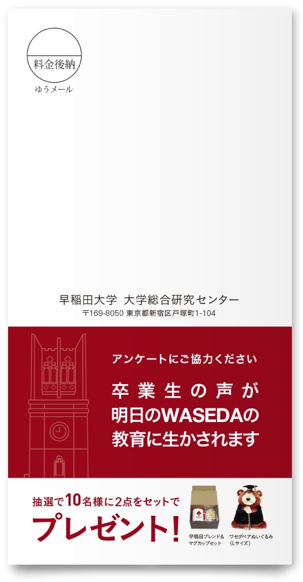 早稲田大学 大学総合研究センター様・アンケートDM