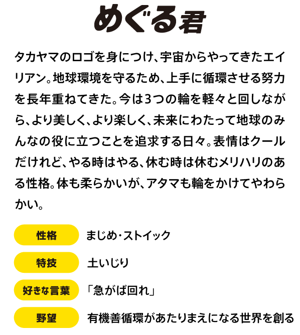 株式会社タカヤマ様・キャラクター