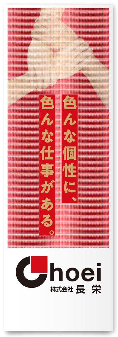 株式会社長栄様・スタンドバナー