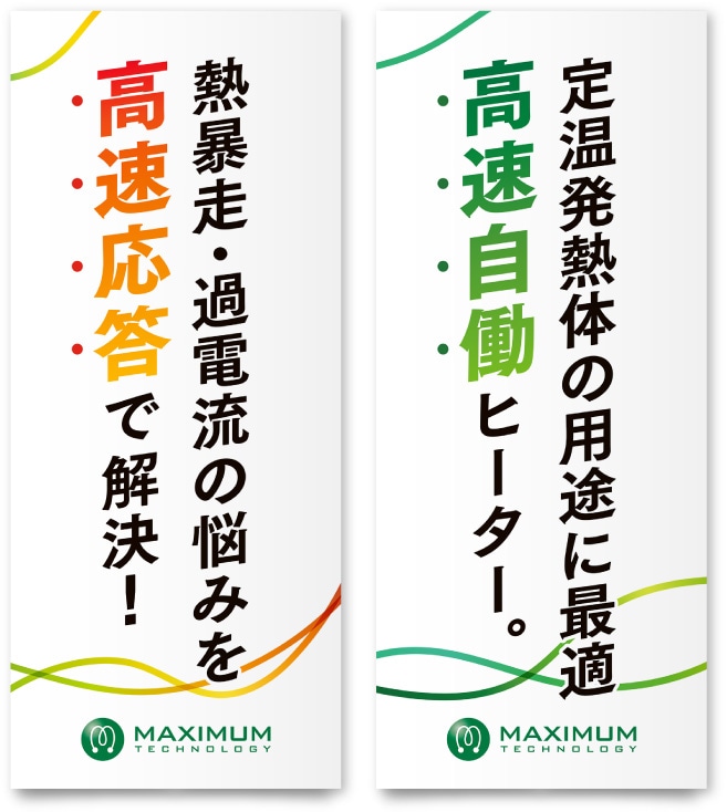 株式会社マキシマム・テクノロジー様 ロールアップバナー