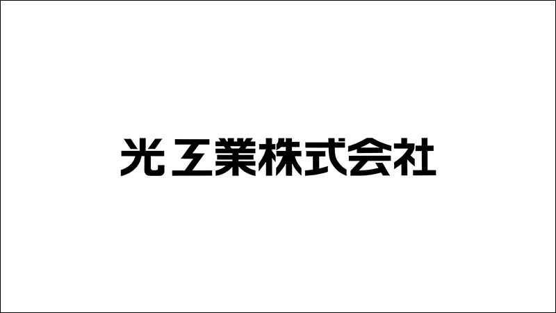 光工業株式会社様・採用動画