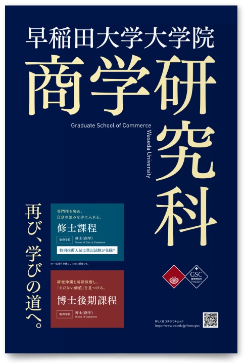 早稲田大学大学院 商学研究科様・雑誌広告