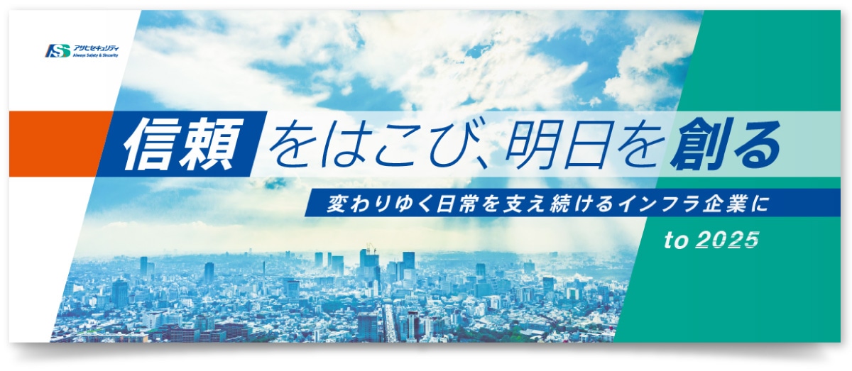 株式会社アサヒセキュリティ様・タペストリー