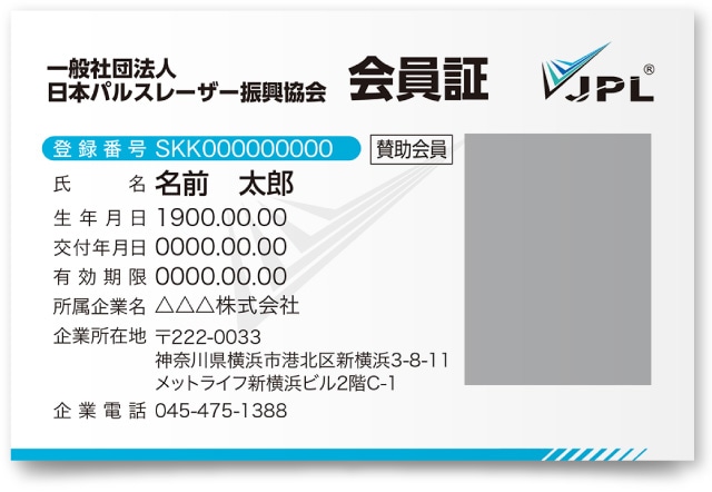 一般社団法人日本パルスレーザー振興協会様・資格証