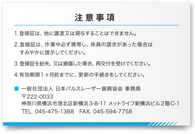 一般社団法人日本パルスレーザー振興協会様・資格証