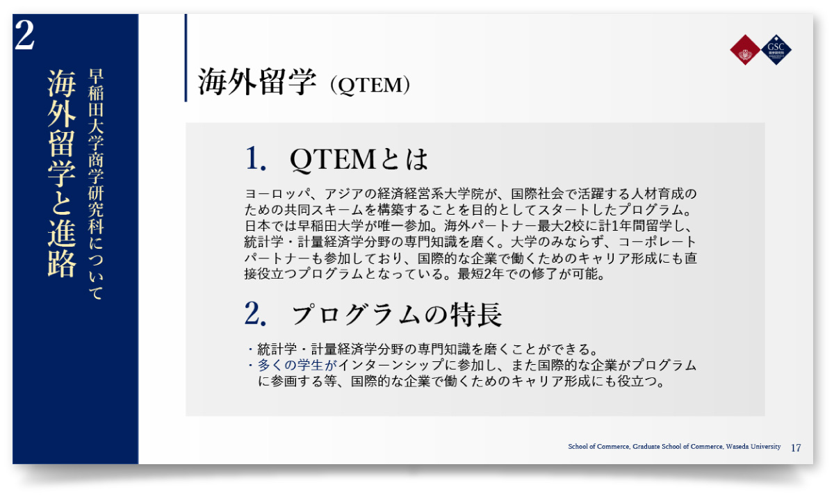 早稲田大学大学院 商学研究科様・PowerPoint