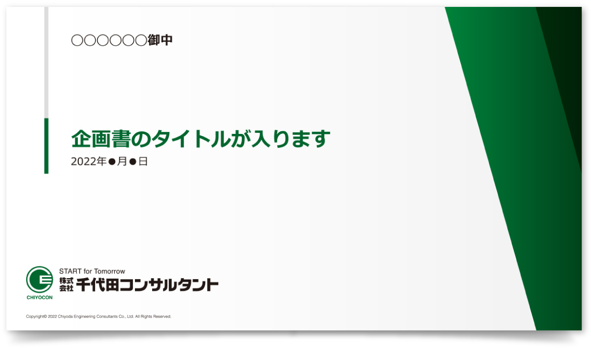 株式会社千代田コンサルタント様・パワーポイント