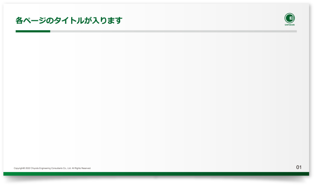 株式会社千代田コンサルタント様・パワーポイント