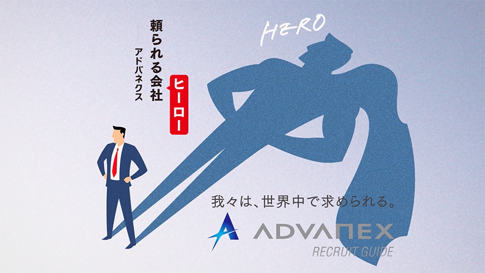 株式会社アドバネクス様・会社紹介動画