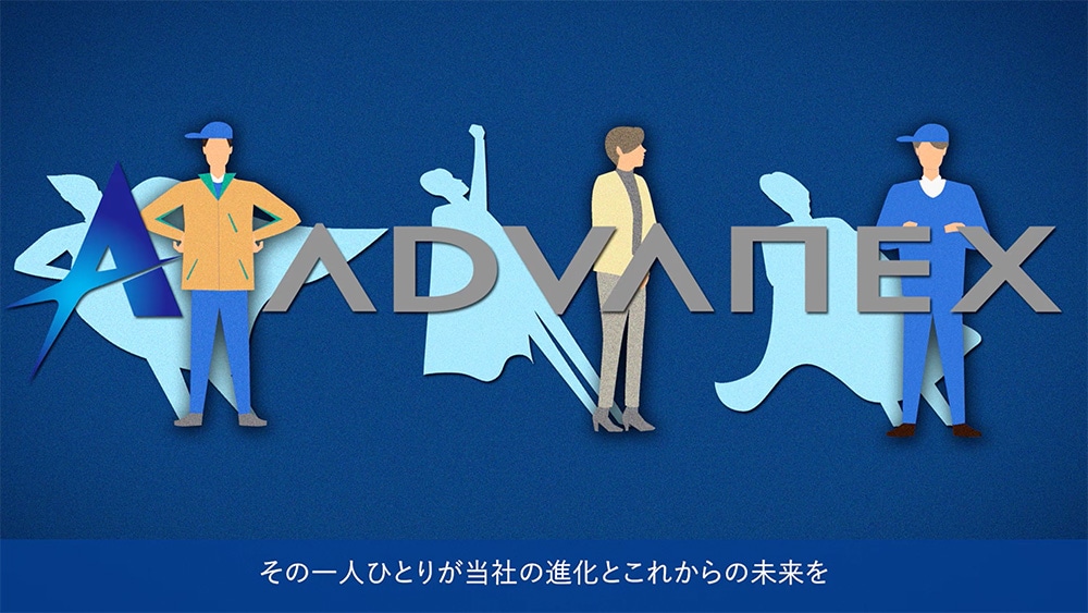 株式会社アドバネクス様・会社紹介動画