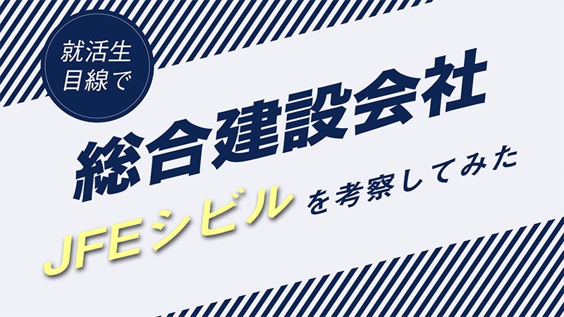 JFEシビル株式会社様・採用ムービー