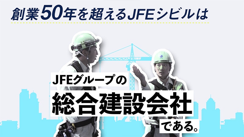 JFEシビル株式会社様・採用ムービー