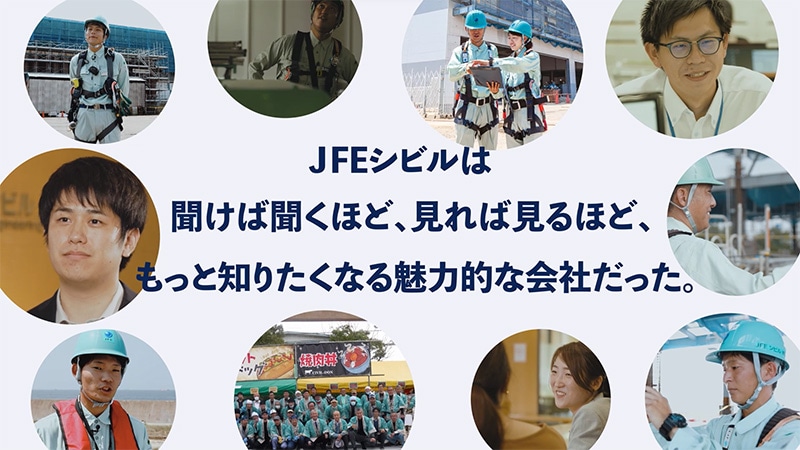 JFEシビル株式会社様・採用ムービー