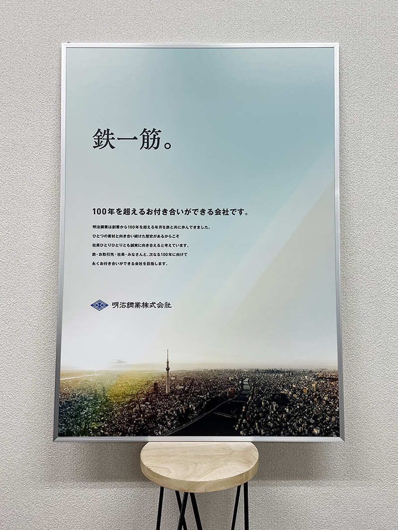 明治鋼業株式会社様・ポスター