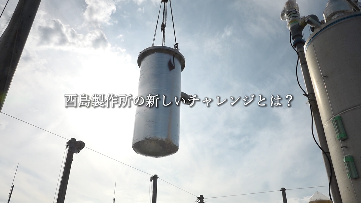 株式会社酉島製作所様・ドキュメンタリー動画
