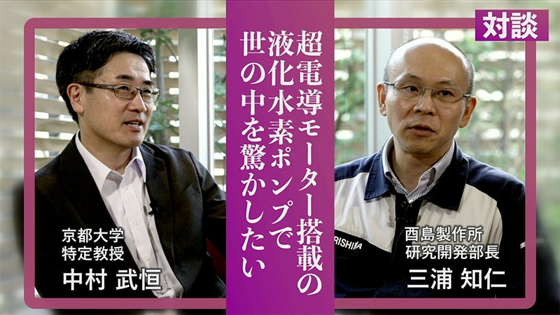 株式会社酉島製作所様・対談動画