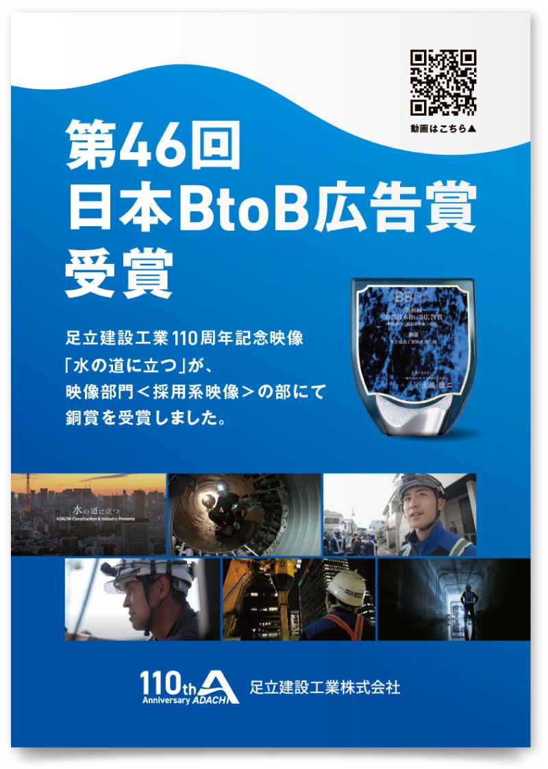 足立建設工業株式会社様・ポスター