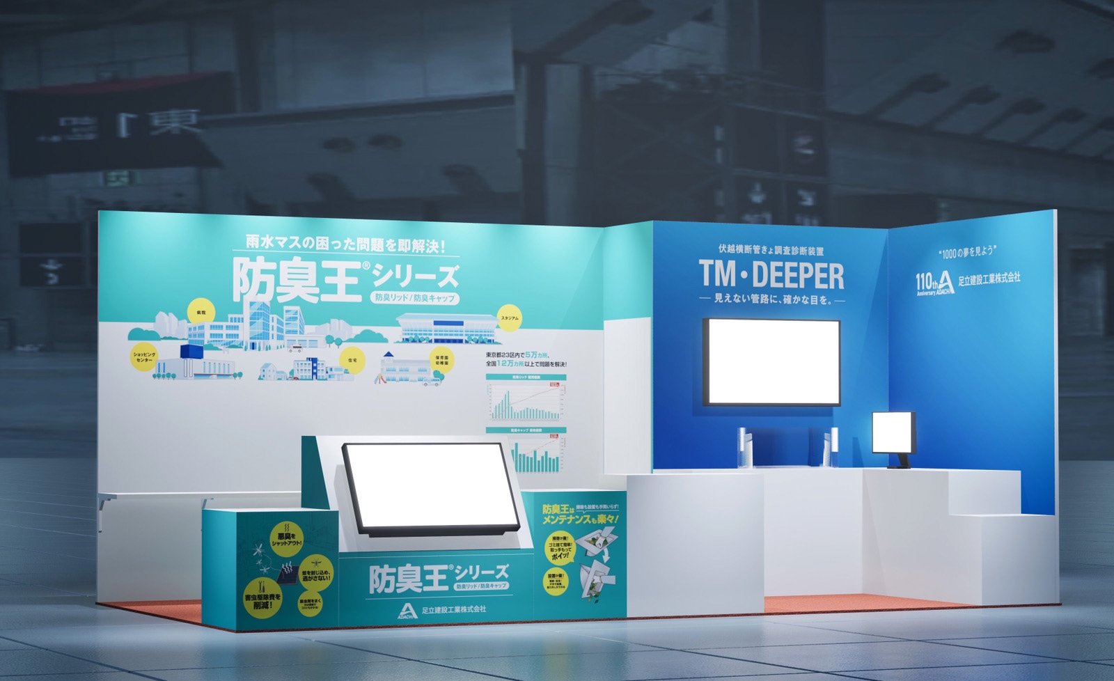 足立建設工業株式会社様・展示会ブース