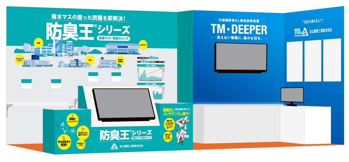 足立建設工業株式会社様・展示会ブース