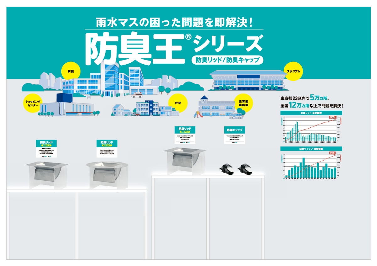 足立建設工業株式会社様・展示会ブース