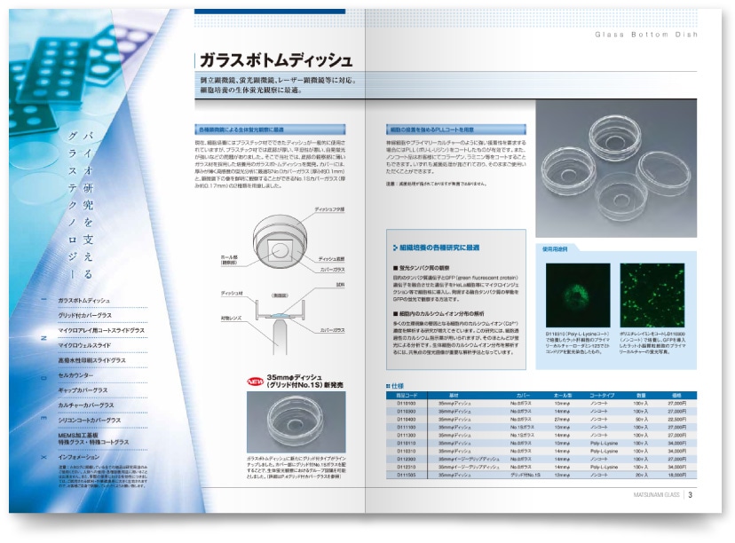 松浪硝子工業株式会社様・カタログ